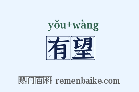有望是什么意思的图片